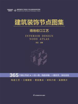 建筑装饰节点图集：墙地收口工艺
