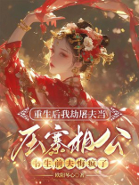 重生后我劫屠夫当压寨相公，书生前夫悔疯了