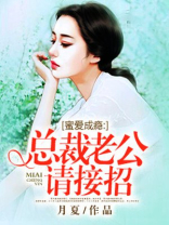 蜜爱成瘾：总裁老公请接招