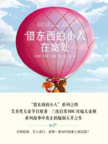 借东西的小人在高处（全彩插图修订版）