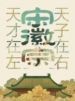 宋徽宗：天才在左 天子在右