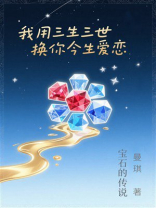 我用三生三世换你今生爱恋：宝石的传说