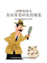 动物侦探之仓鼠蒂莫西失踪谜案