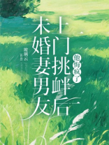 未婚妻男友上门挑衅后，他悔疯了