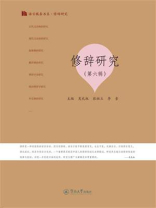 语言服务书系·修辞研究·修辞研究（第6辑）