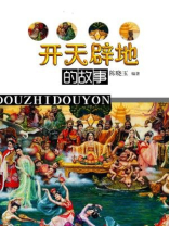 开天辟地的故事