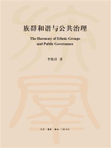 族群和谐与公共治理