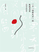 一个“伤寒天才”的医道求索：从国学到国医