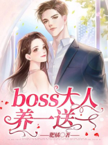 boss大人，养一送一