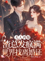 夫人再嫁，渣总发疯满世界找离婚证