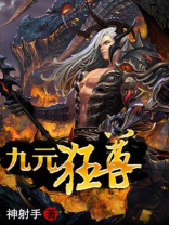 九元狂尊