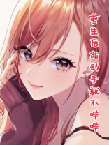 重生后能动手就不哔哔