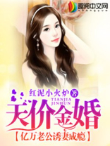 亿万老公诱妻成瘾