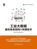 工业大数据融合体系结构与关键技术