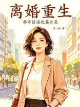离婚重生：都市情感短篇合集
