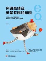 所谓高情商，就是有趣和知趣