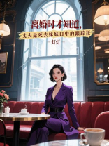 离婚时才知道，丈夫是死去妹妹口中的跟踪狂