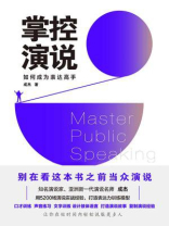掌控演说