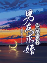 男友求婚喊错我的名字