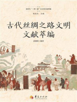 古代丝绸之路文明文献萃编