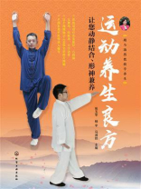 运动养生良方：让您动静结合、形神兼养