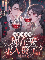 分手时挺傲，现在来求入赘了？