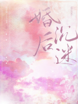 婚后沉迷