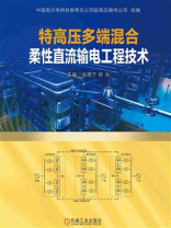 特高压多端混合柔性直流输电工程技术