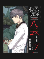 心灵侦探八云 7：灵魂的去向
