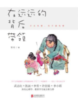 在远远的背后带领