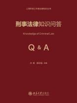 刑事法律知识问答