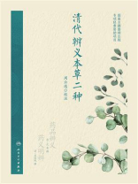 清代辨义本草二种