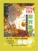 男友101：阳光美男动漫角色绘画实例教程