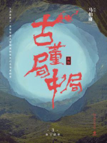 古董局中局3：掠宝清单