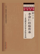 李济仁经验传承：重视脾胃培补肾本临证实践