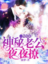 一吻情深：神秘老公夜夜撩