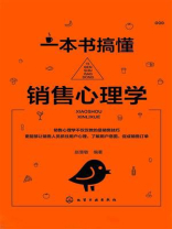一本书稿懂销售心理学