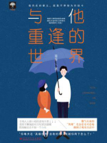 与他重逢的世界