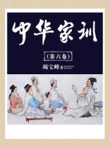 中华家训（第六卷）