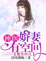 重生80之神医娇妻有空间