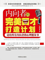 内向者的完美口才打造计划