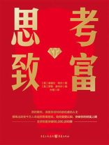 思考致富