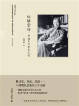 林语堂传：中国文化重生之道（新民说）