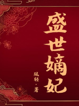 盛世嫡妃