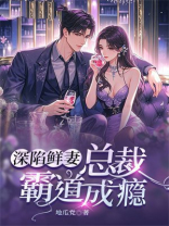 深陷鲜妻：总裁霸道成瘾