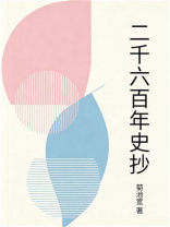 二千六百年史抄