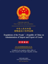 中华人民共和国货物进出口管理条例（中英双语）