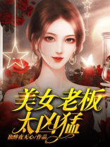 美女老板太凶猛