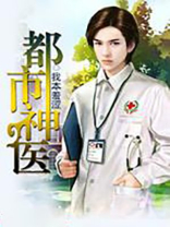 都市小神医