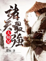 诸天最强大师兄